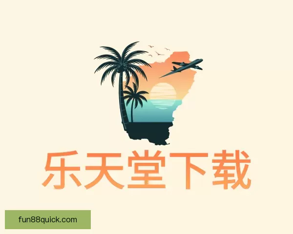 帮助乐天堂下载